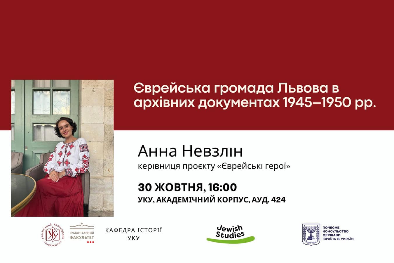 Семинар "Еврейская община Львова в архивных документах 1945–1950 гг." пройдет в Украине (+ онлайн) 30 октября 2025