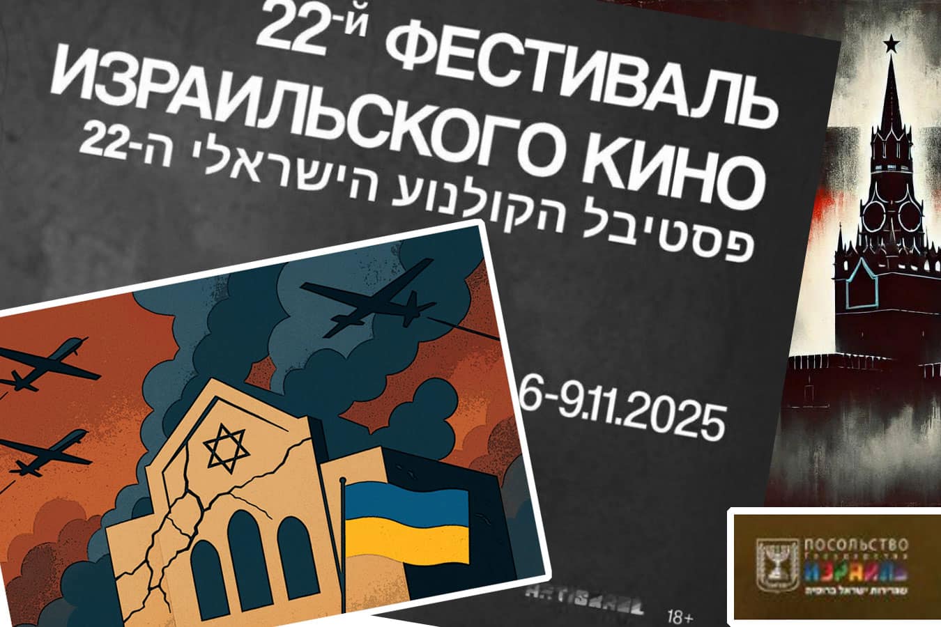 В то время как Россия бомбит украинские синагоги, Израиль открывает фестиваль своего кино в Москве (с 6 по 9 ноября 2025)