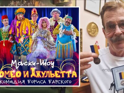 “Маски” і Народний артист України Борис Барський в Ізраїлі в лютому 2026 – комедія “Ромео і Джульєтта”