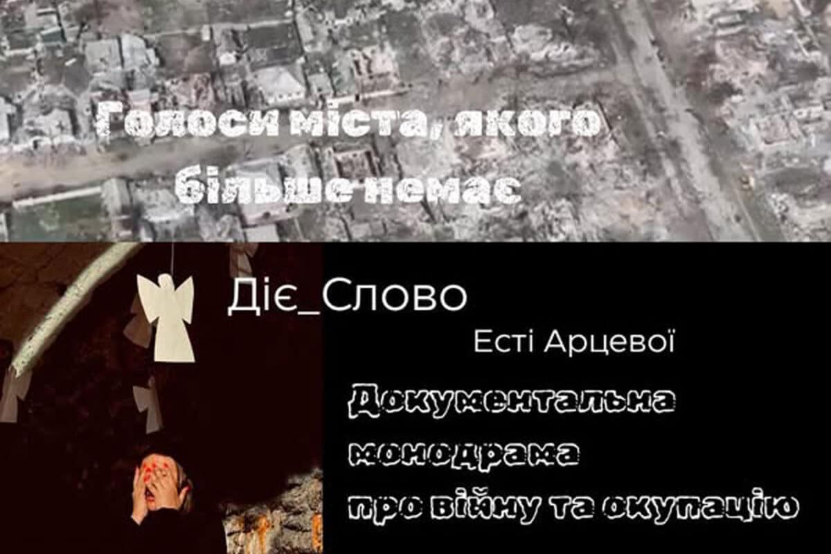 Монодрама «ДІЄ_СЛОВО» - голос разрушенного оккупантами украинского города Рубежное. На сцене в Яффо 26 ноября 2025