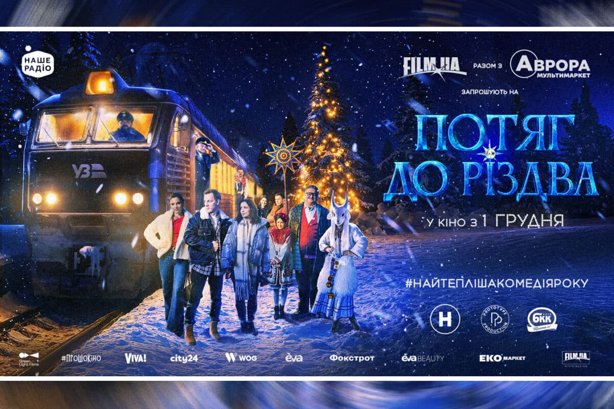 «Поезд к Рождеству» - большая украинская премьера в Израиле 30 декабря 2025: тёплая комедия, украинские традиции и вечер, который объединяет людей