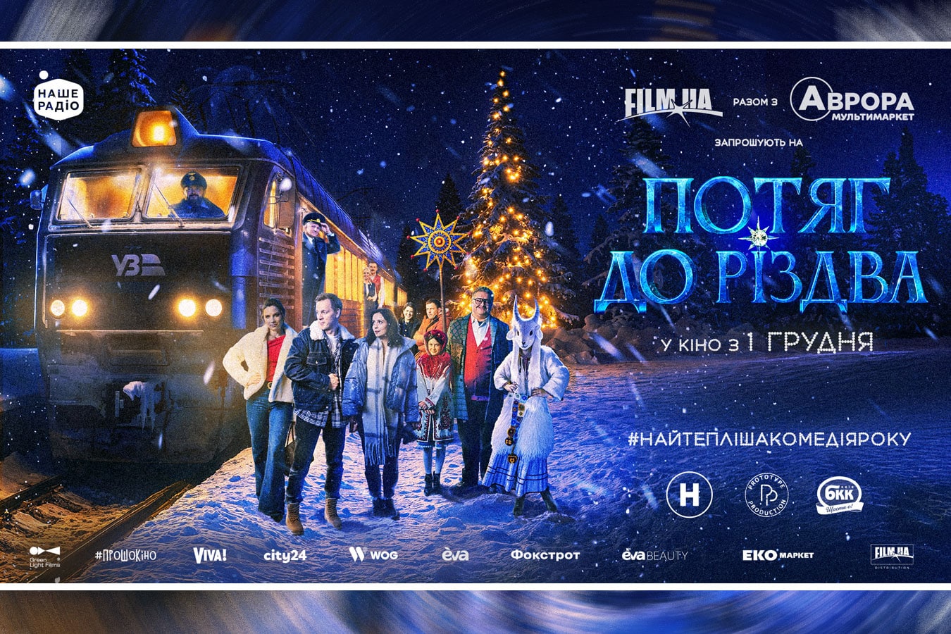 «Поезд к Рождеству» - большая украинская премьера в Израиле 30 декабря 2025: тёплая комедия, украинские традиции и вечер, который объединяет людей
