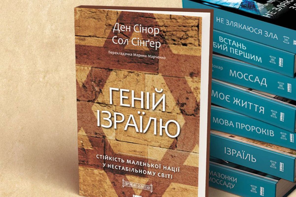 «Гений Израиля»: восьмая книга проекта «Еврейская библиотека» вышла в Украине