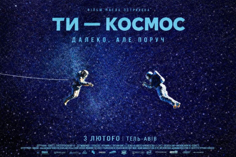 "Ты, Космос" в Израиле: украинский фильм о вселенной и любви - Тель-Авив 3 февраля 2026 (повторный показ)
