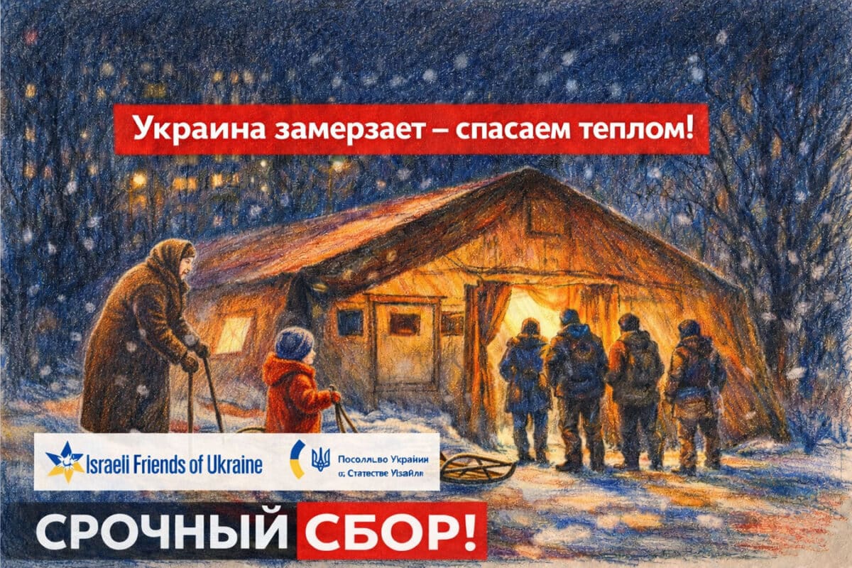 Украина замерзает — спасаем теплом! «Израильские друзья Украины» открыли срочный сбор на «Пункты несокрушимости»
