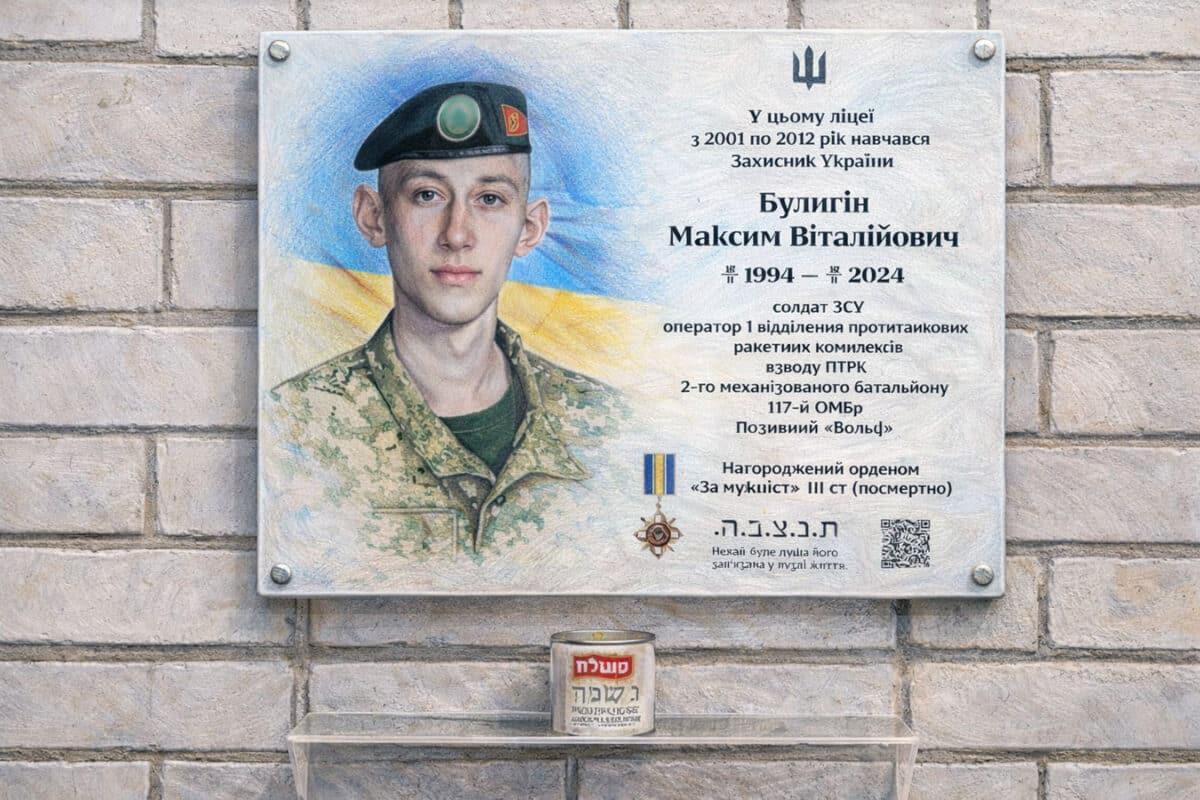 В Житомире почтили память еврейского героя — защитника Украины Максима-Вольфа Булыгина: в лицее «Ор Авнер» открыли мемориальную доску