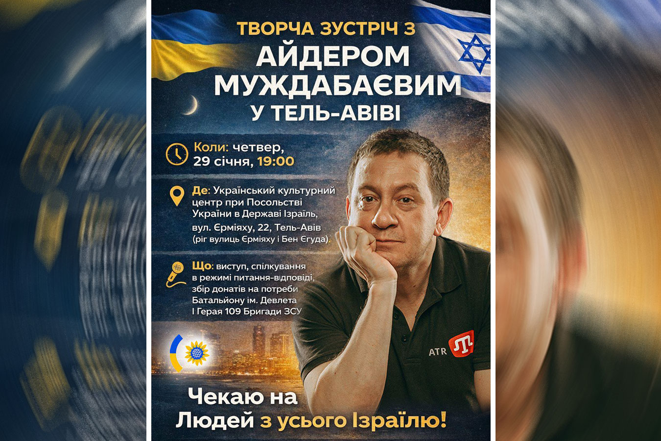 Творческая встреча с Айдером Муждабаевым — журналистом и голосом крымскотатарской Украины. Тель-Авив · 29 января 2026