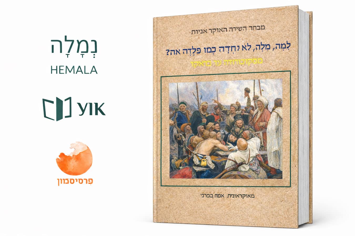 На иврите и в Израиле: «Антология украинской поэзии, том I: классика (от Сковороды до Франко)» издана в рамках Translate Ukraine 2025