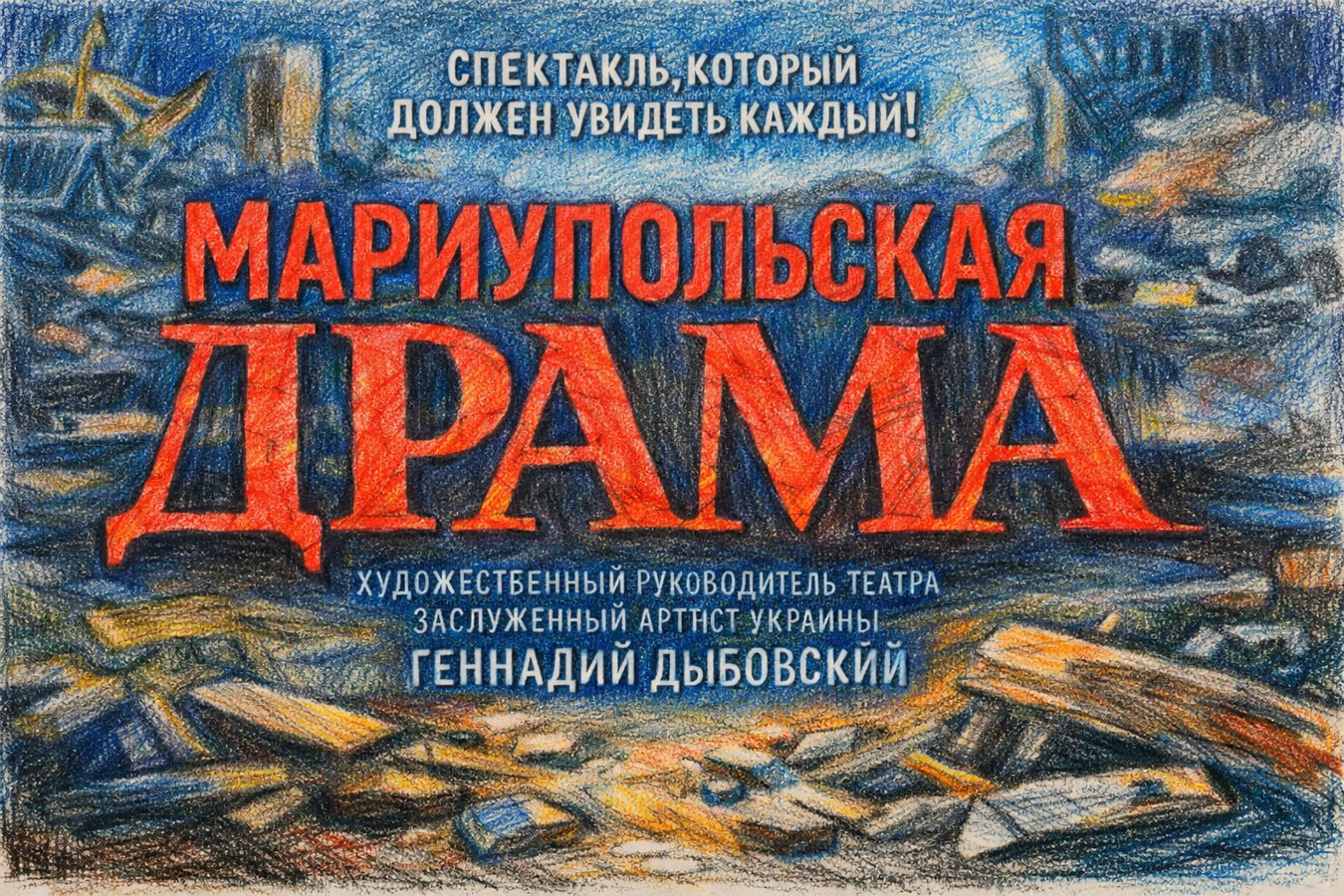«Мариупольская драма» в Израиле: спектакль выживших актёров Мариупольского театра — гастроли 1–6 июня 2026