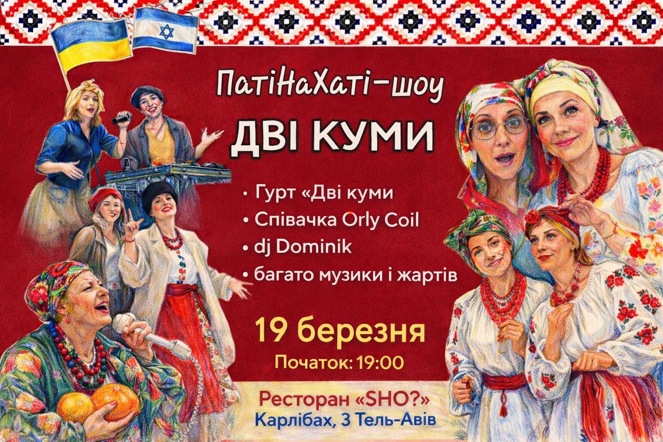 Украинская шоу-вечеринка "ПатіНаХаті-шоу" в Тель-Авиве: "Дві куми" собирают гостей 19 марта 2026