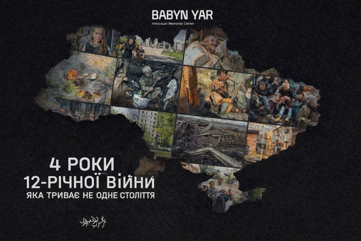 Бабий Яр Холокост Мемориал Центр напомнил о значении памяти в условиях продолжающейся агрессии России