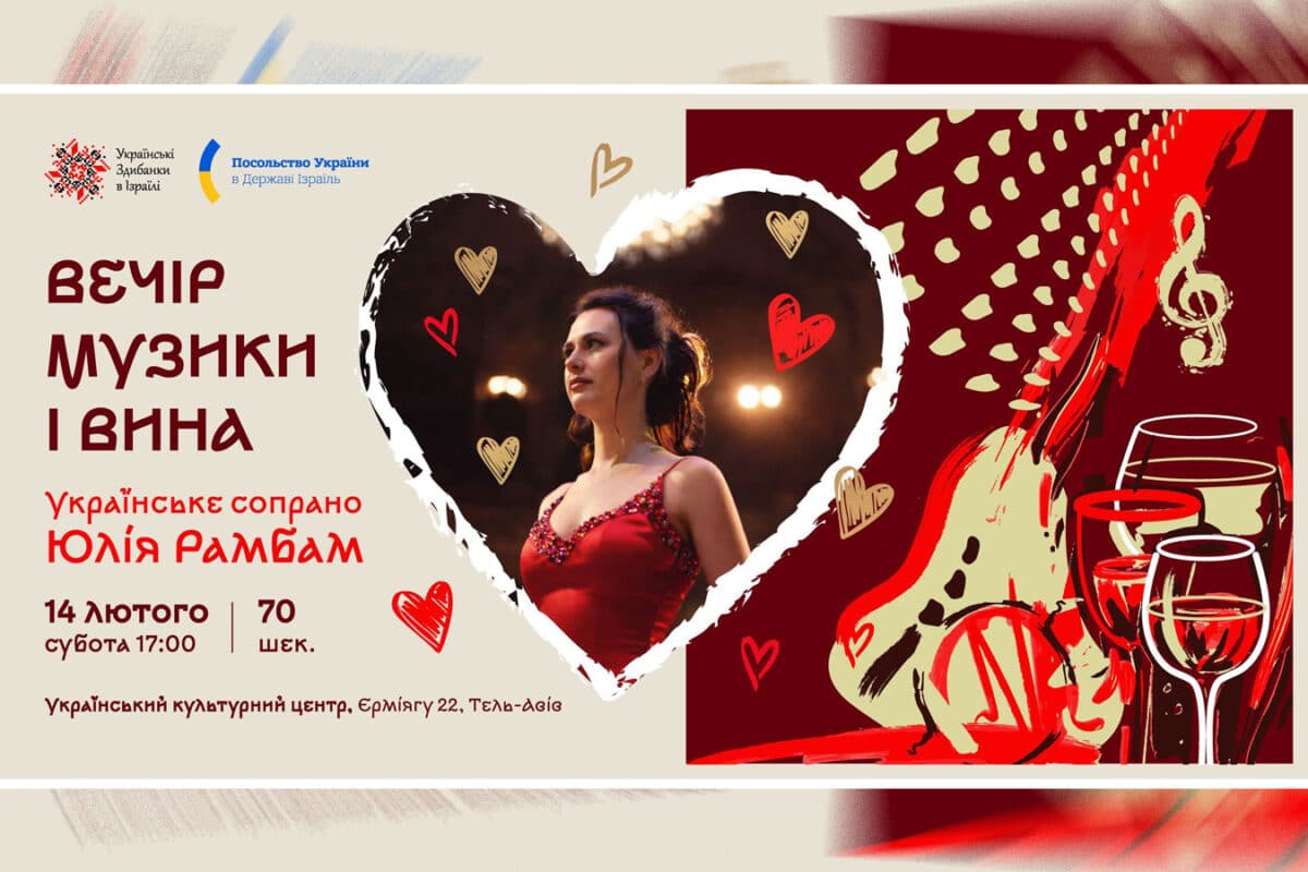 В Тель-Авиве благотворительный украинский музыкально-поэтический вечер ко Дню всех влюблённых - 14 февраля 2026