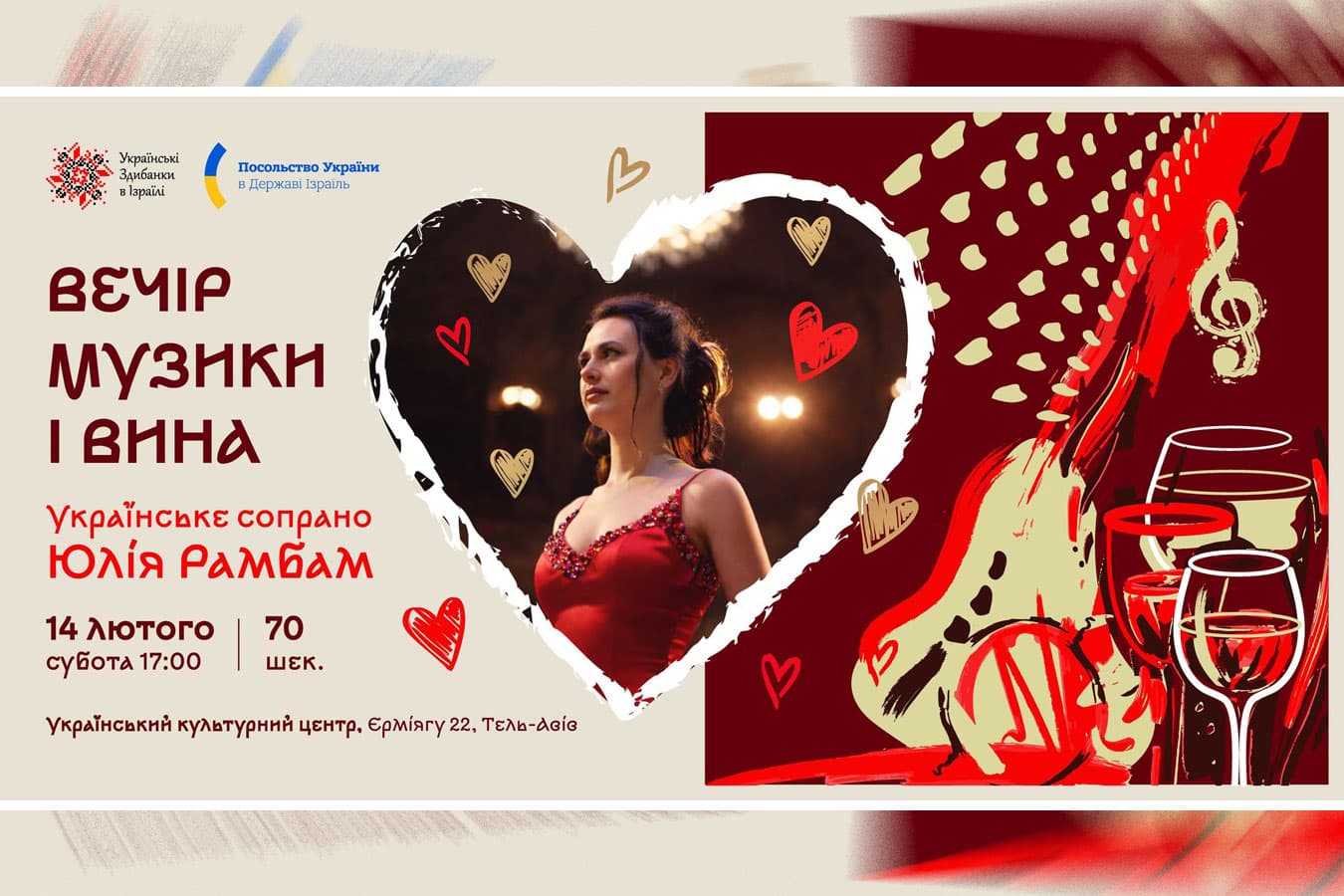 В Тель-Авиве благотворительный украинский музыкально-поэтический вечер ко Дню всех влюблённых - 14 февраля 2026