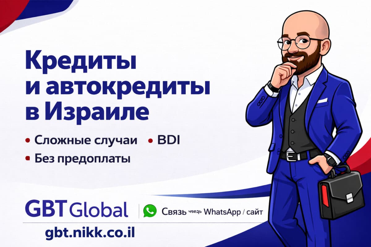 Кредиты в Израиле без иллюзий: как работает сопровождение GBT Global и в каких случаях оно действительно помогает