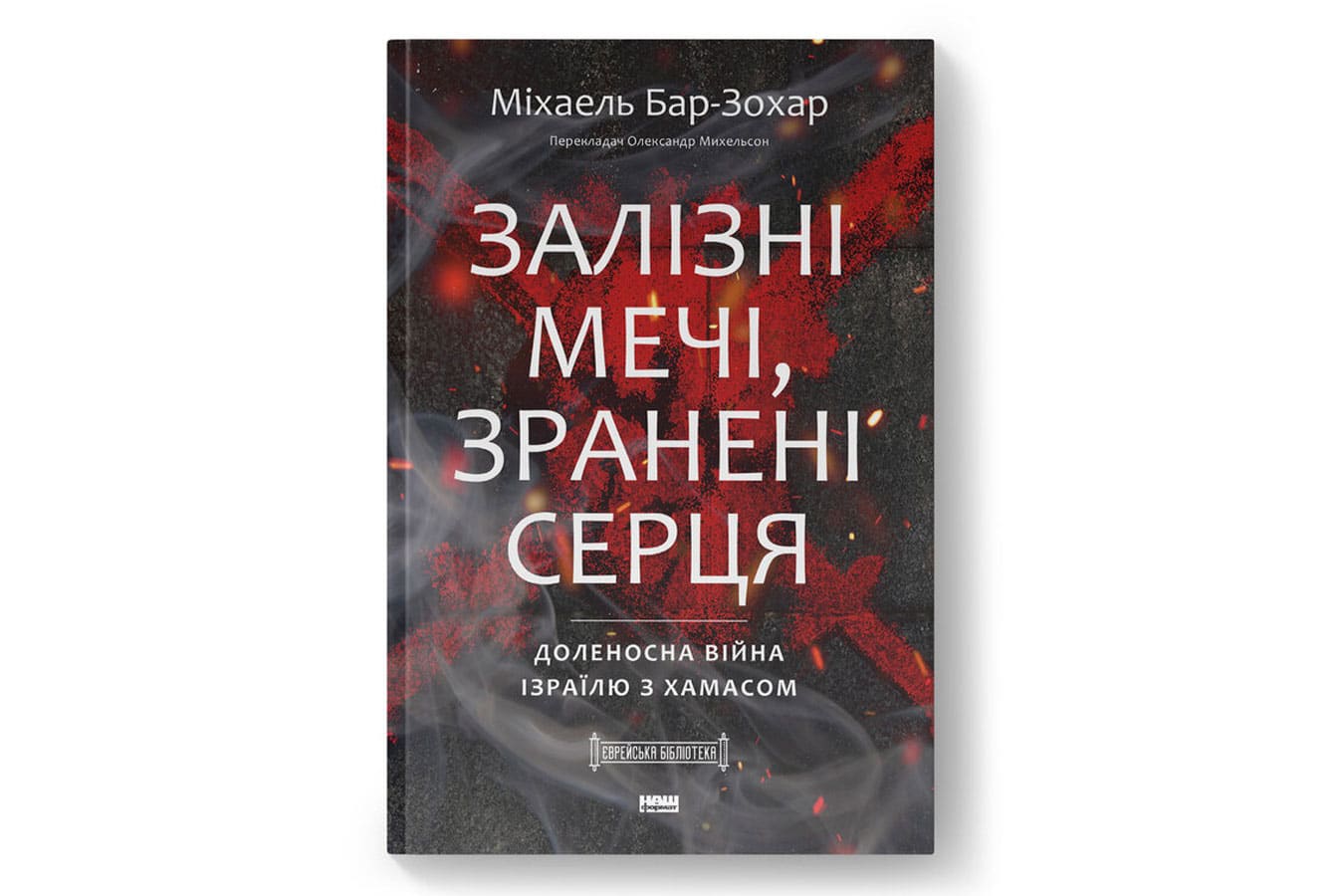 «Железные мечи» на украинском: почему книга Михаэля Бар-Зохара о войне Израиля с ХАМАСом вышла в Украине в самый точный момент