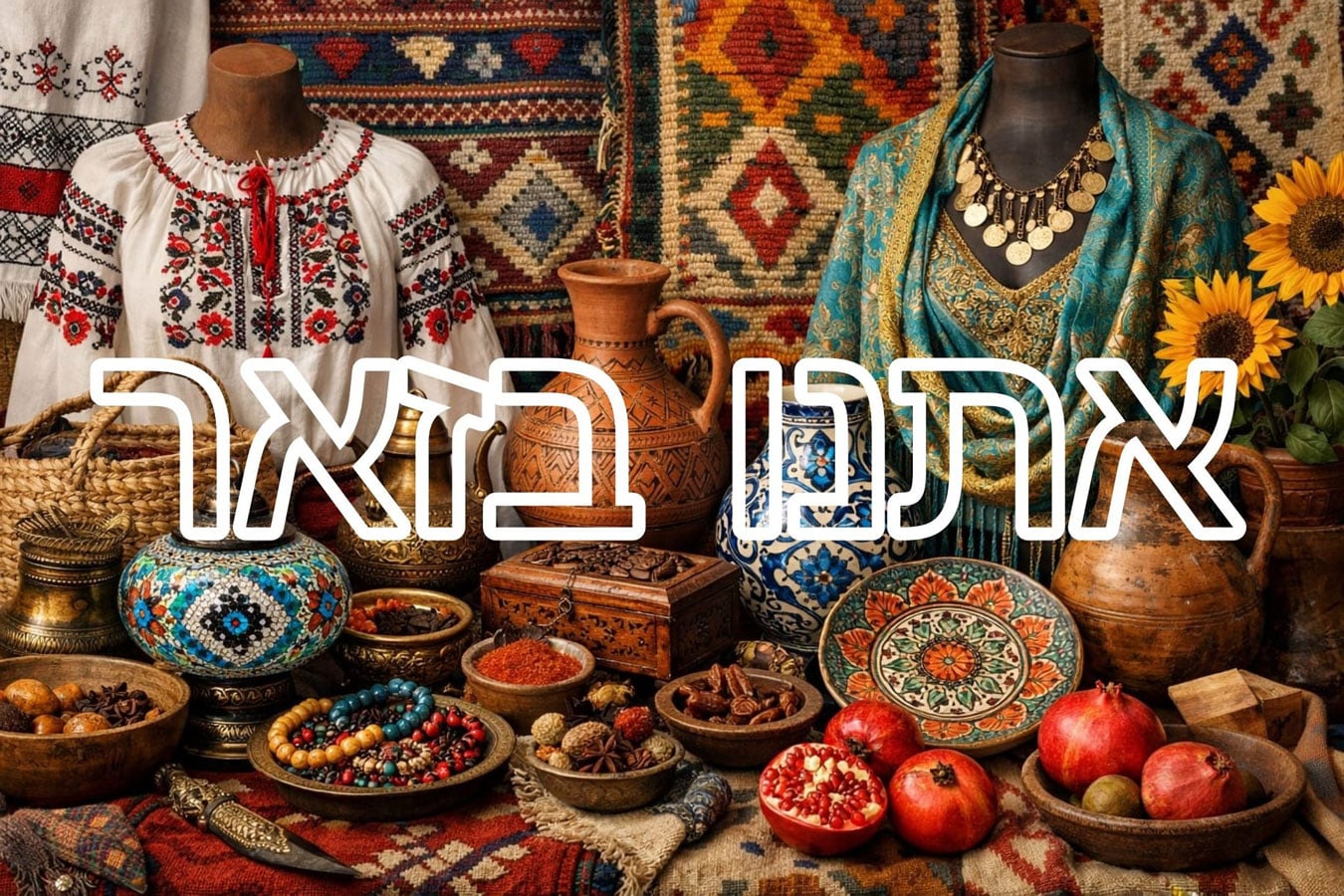 ЭТНО БАЗАР в Ашдоде: украинская община в Израиле приглашает на праздник культур, традиций и силы - 15,16 мая 2026