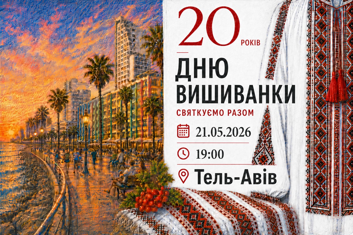 День вышиванки в Тель-Авиве: 20 лет празднику, который объединяет Украину, Израиль и живую традицию - 21 мая 2026 - новости Израиля