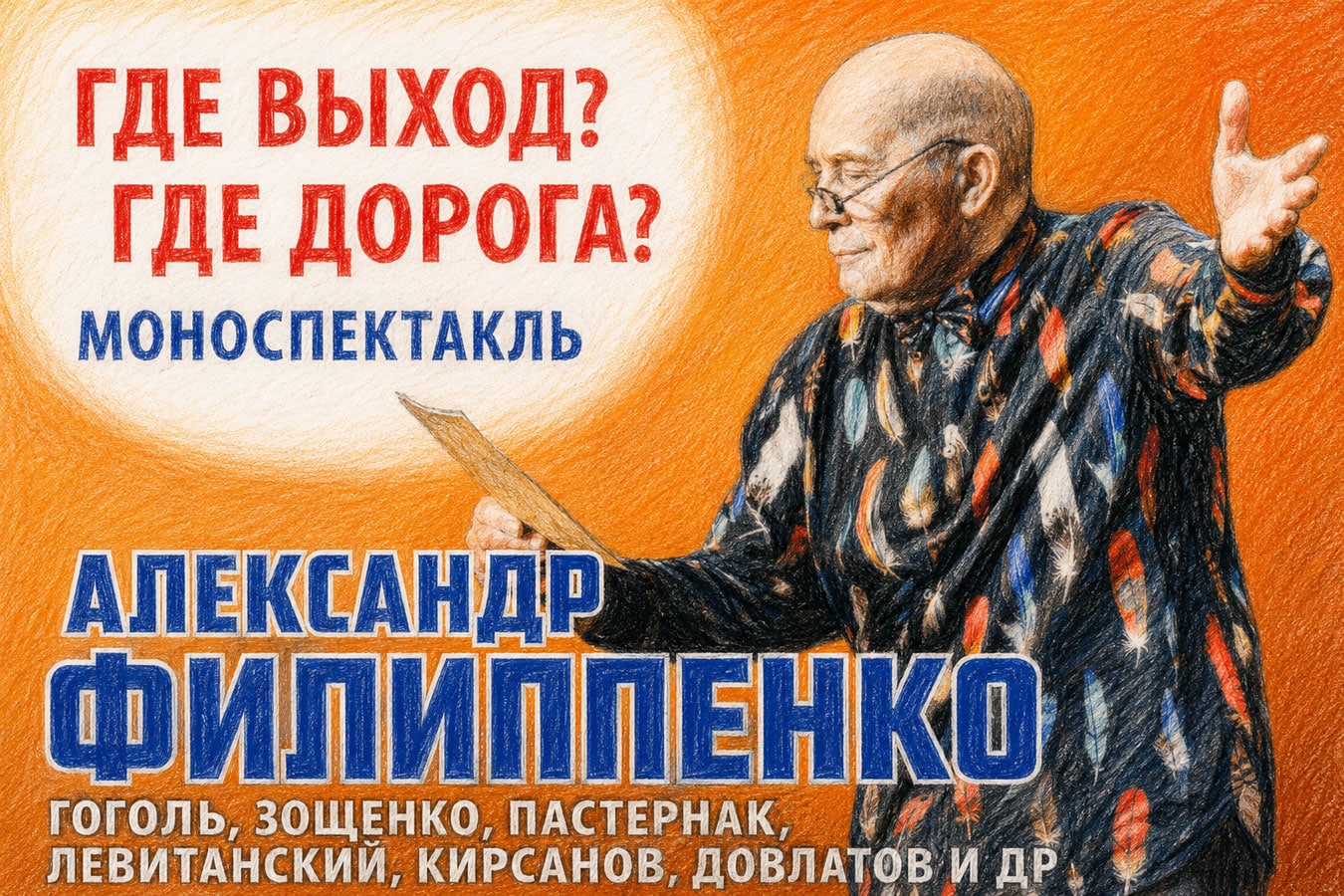 Александр Филиппенко в Израиле: «Где выход? Где дорога?» — вечер театра, памяти и личного выбора - в октябре 2026