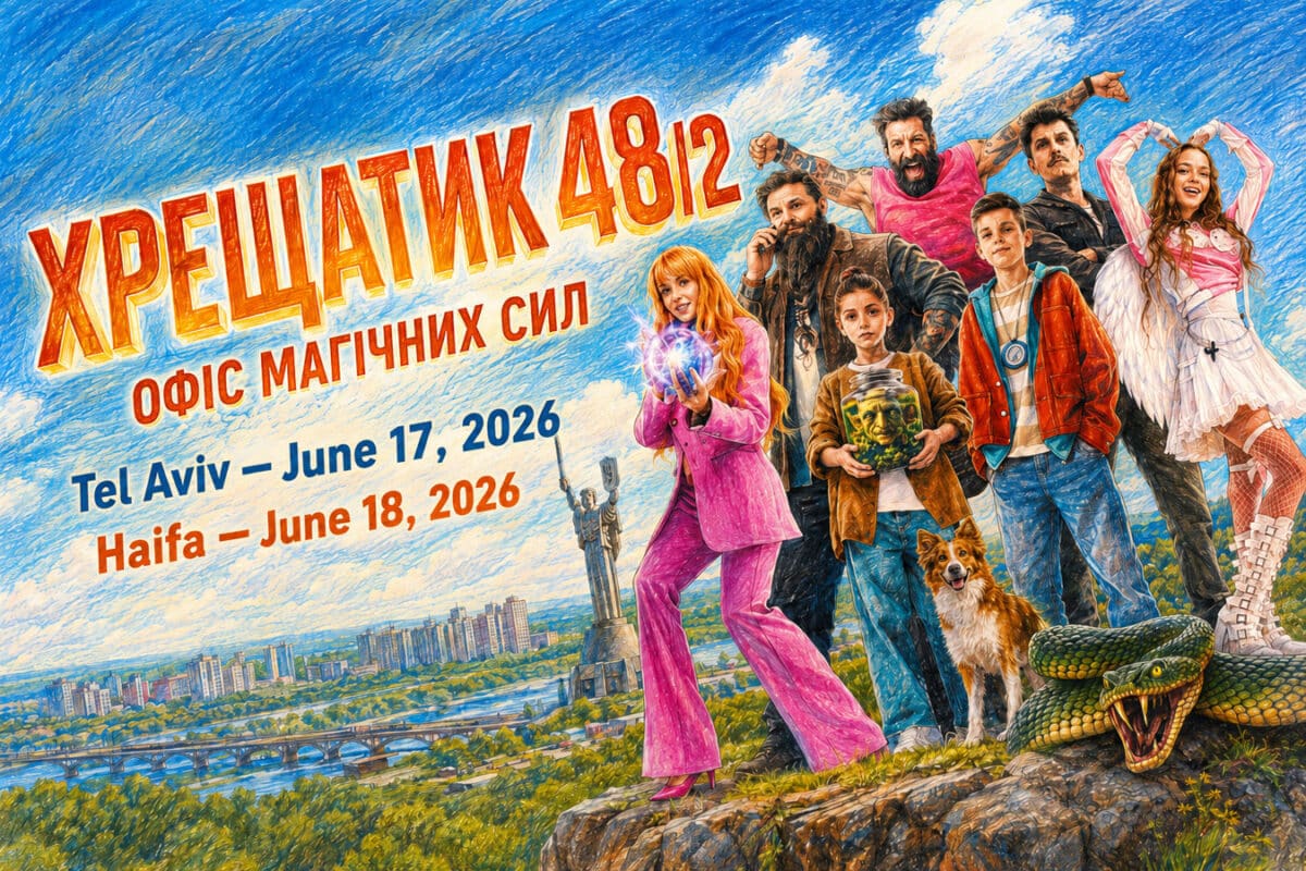 Украинская магия в Израиле: семейное фэнтези «Хрещатик 48/2» покажут детям и родителям в Тель-Авиве и Хайфе - 17 и 18 июня 2026 - новости Израиля