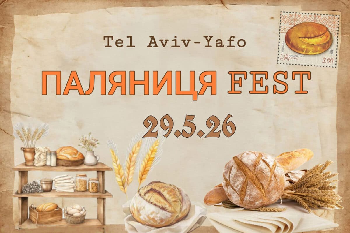 Паляниця Fest в Яффо: украинский праздник под открытым небом приглашает друзей Украины и Израиля 29 мая 2026 - новости Израиля
