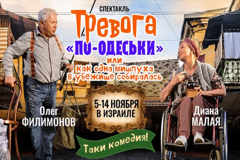 "Тревога по-одеськи": народные артисты Украины Олег Филимонов и Диана Малая в ноябре 2026 - премьерные показы спектакля в Израиле - новости Израиля