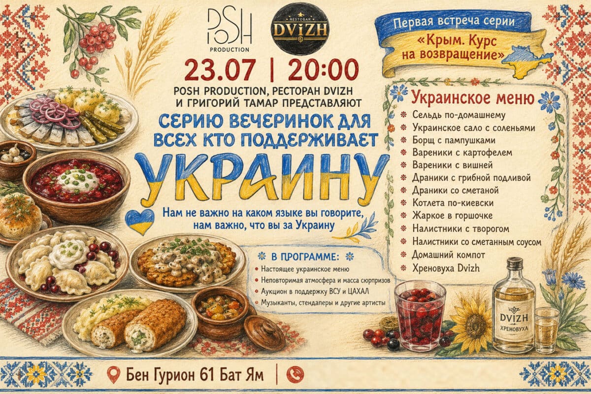 «Крым. Курс на возвращение» в Бат-Яме: украинский вечер, кухня, музыка и аукцион в поддержку Украины и ЦАХАЛа — 23 июля 2026