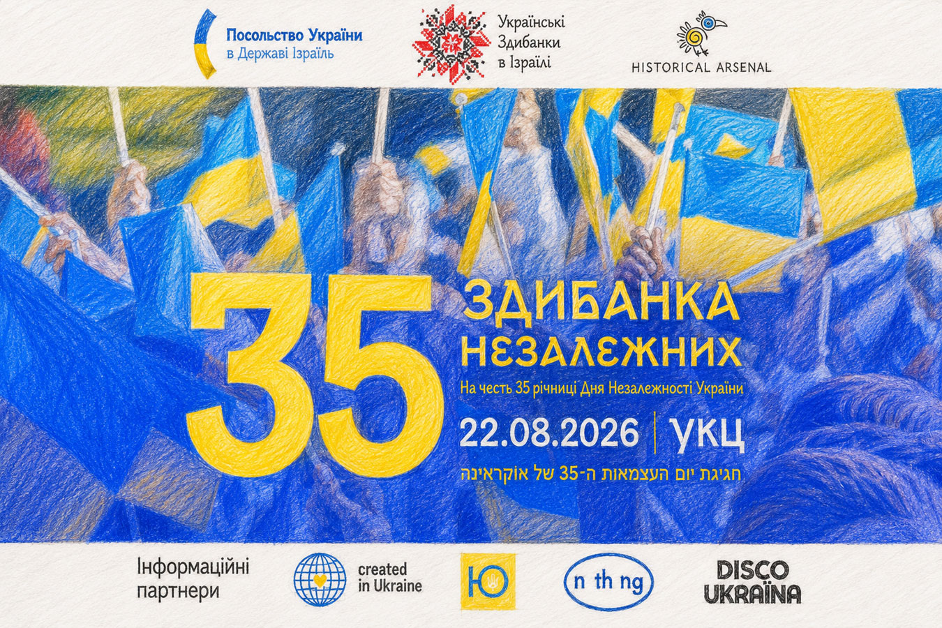 «Здибанка Незалежних» в Тель-Авиве: праздник 35-летия независимости Украины - 22 августа 2026