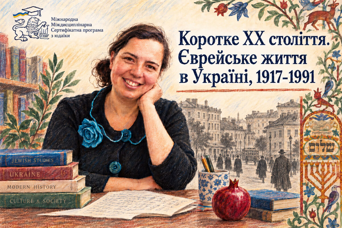 В Украине, о еврейской жизни в советский период, стартует открытый онлайн-курс Анны Штерншис - присоединиться может каждый с октября по декабрь 2026 - от «Культур-Лиги» до «дела врачей»