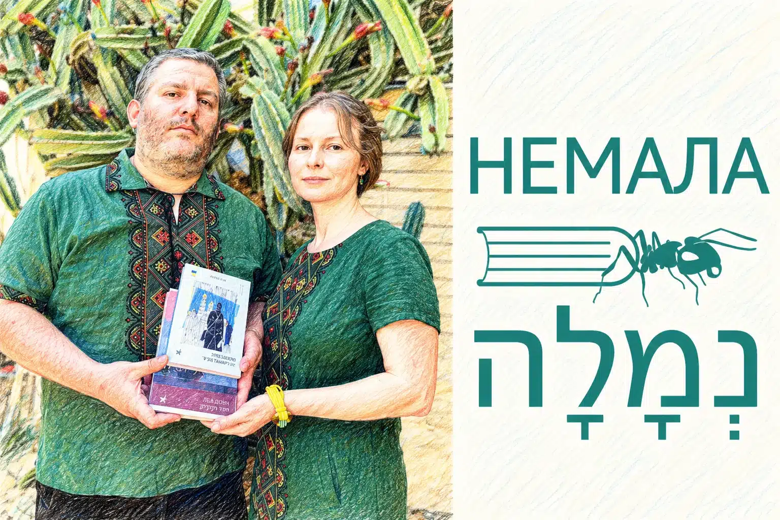 Израильский проект "Немала נְמָלָה": Энтузиасты соединяют украинскую и еврейскую литературы через переводы, создавая культурный мост между Израилем и Украиной