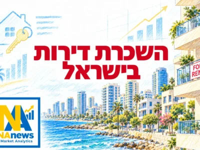 השכרת דירות בישראל: מחירים, סטטיסטיקה וניתוח שוק | NAnews | ניתוח שווקים