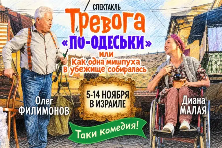 "Тревога по-одеськи": народные артисты Украины Олег Филимонов и Диана Малая в ноябре 2026 - премьерные показы спектакля в Израиле