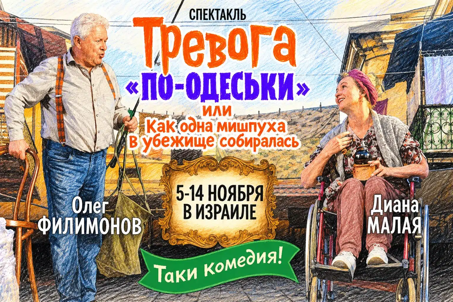 "Тревога по-одеськи": народные артисты Украины Олег Филимонов и Диана Малая в ноябре 2026 - премьерные показы спектакля в Израиле - новости Израиля НАновости