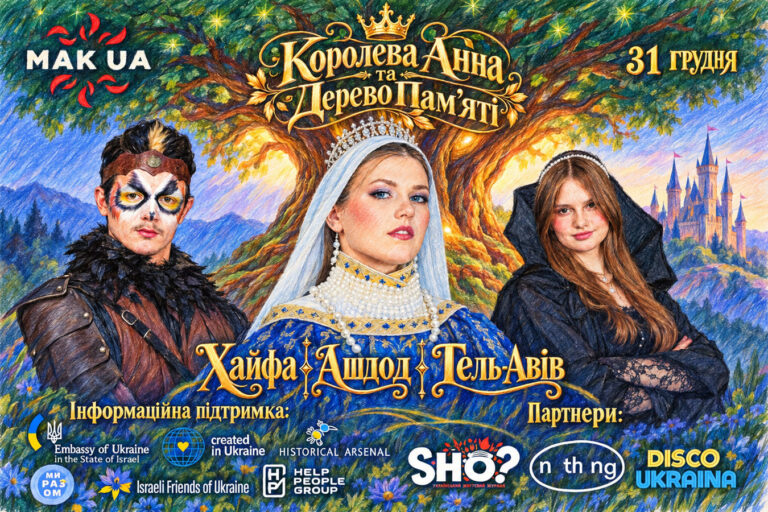 «Королева Анна и Дерево памяти»: украинская сказка-фэнтези в Хайфе, Тель-Авиве и Ашдоде — MAK_UA в декабре 2026 и январе 2027