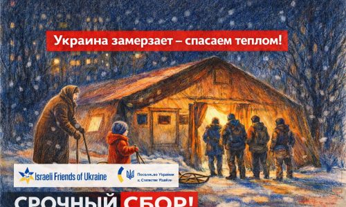 Более 100 000 шекелей собрали в Израиле на помощь Украине — сбор продолжается