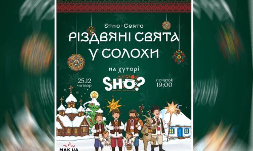 Украинский этно-вечер “Різдвяні свята у Солохи” в Тель-Авиве 25 декабря 2025 в SHO?